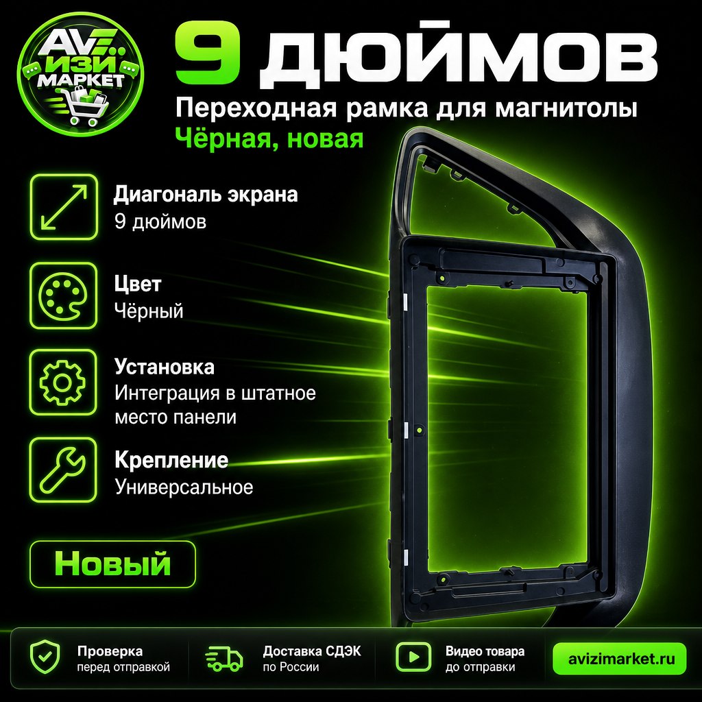 🚗 Рамка переходная 9 дюймов — адаптер для автомагнитолы