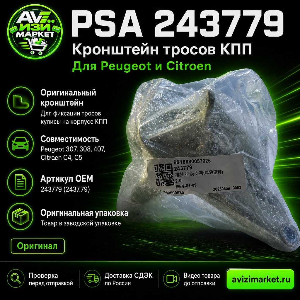 🚗 PSA 243779 — кронштейн тросов переключения передач для Peugeot и Citroen