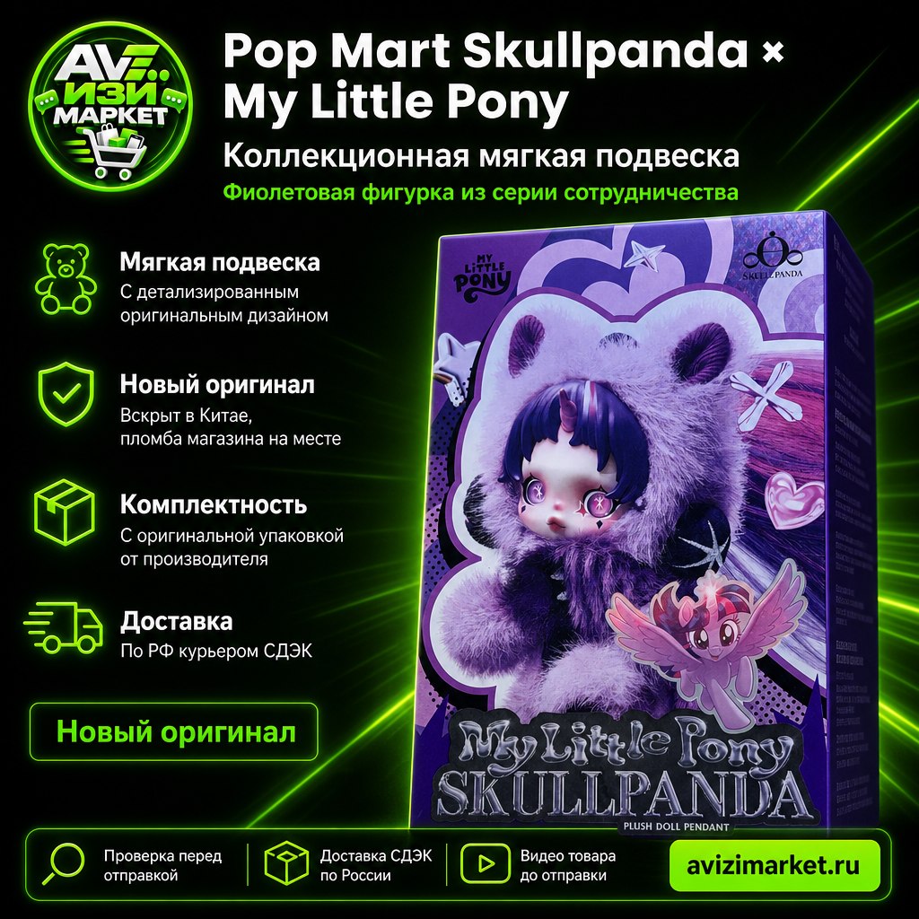 🧸 Pop Mart Skullpanda × My Little Pony — мягкая игрушка-подвеска, серия Skullpanda