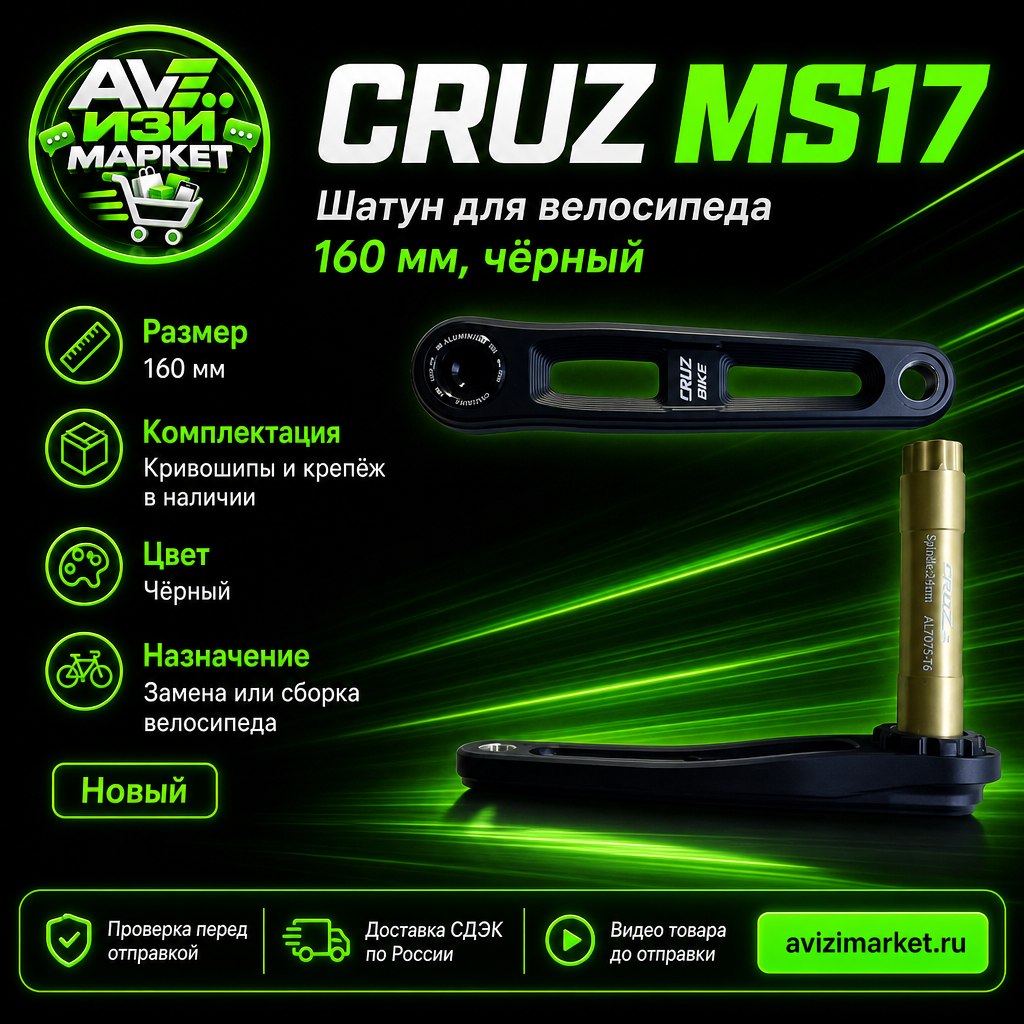 CRUZ MS17 — шатун для велосипеда, 160 мм