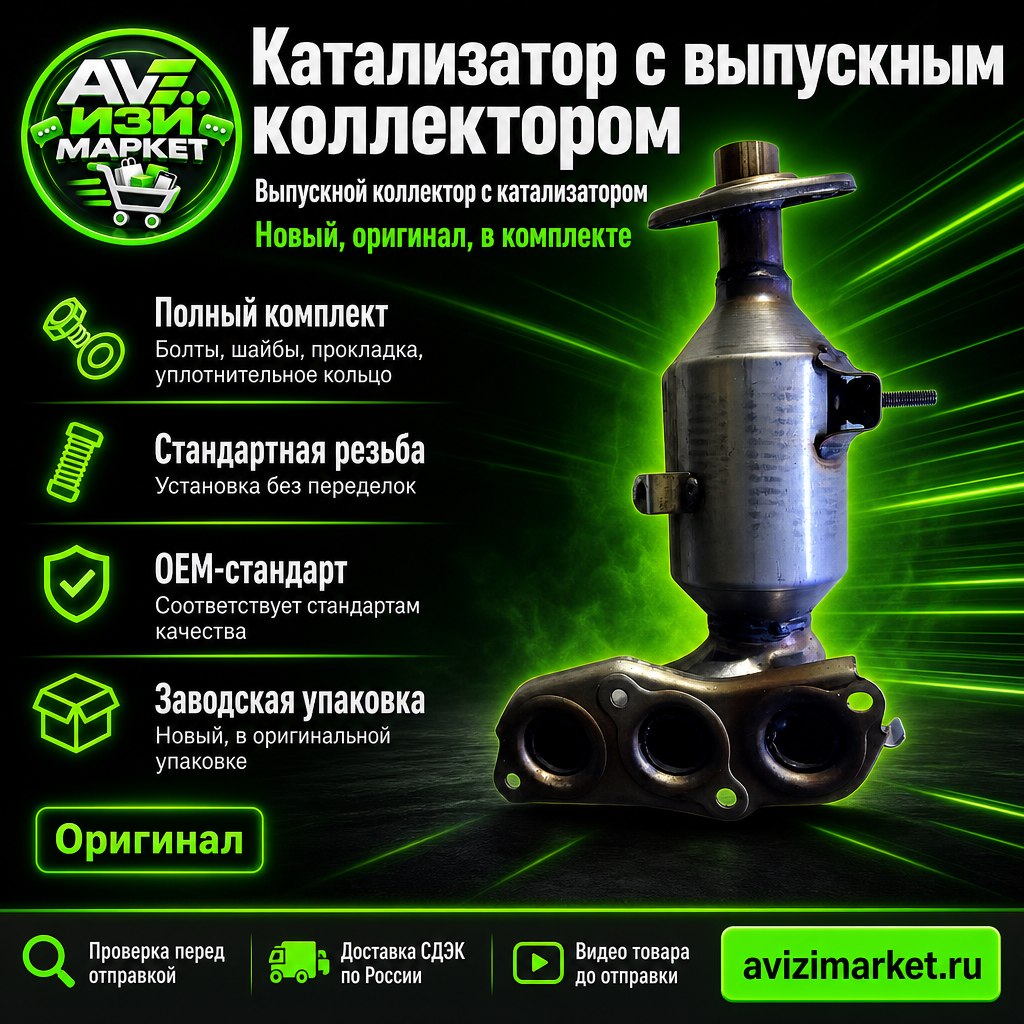 🚗 Катализатор — выпускной коллектор с катализатором для автомобилей