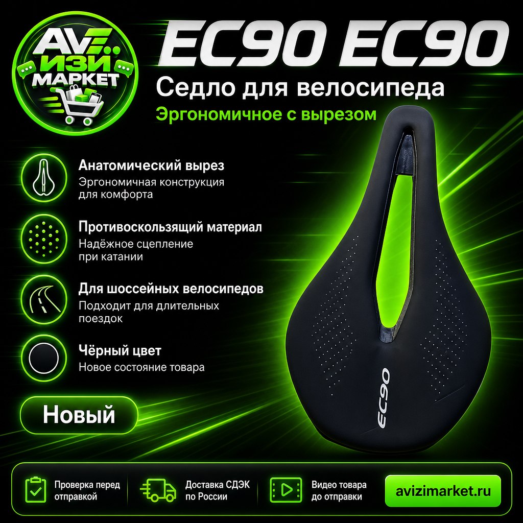 🚴 EC90 — седло для велосипеда с вырезом