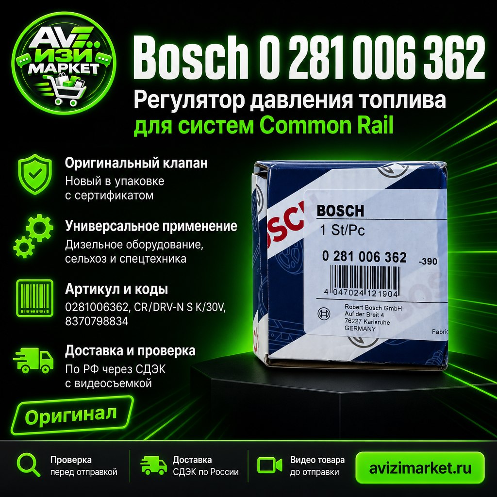 ⛽ Bosch 0 281 006 362 — регулятор давления топлива Common Rail