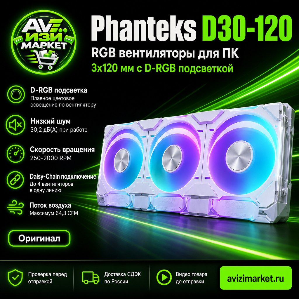 ❄ Phanteks D30-120 — набор RGB вентиляторов для ПК, 3x120 мм