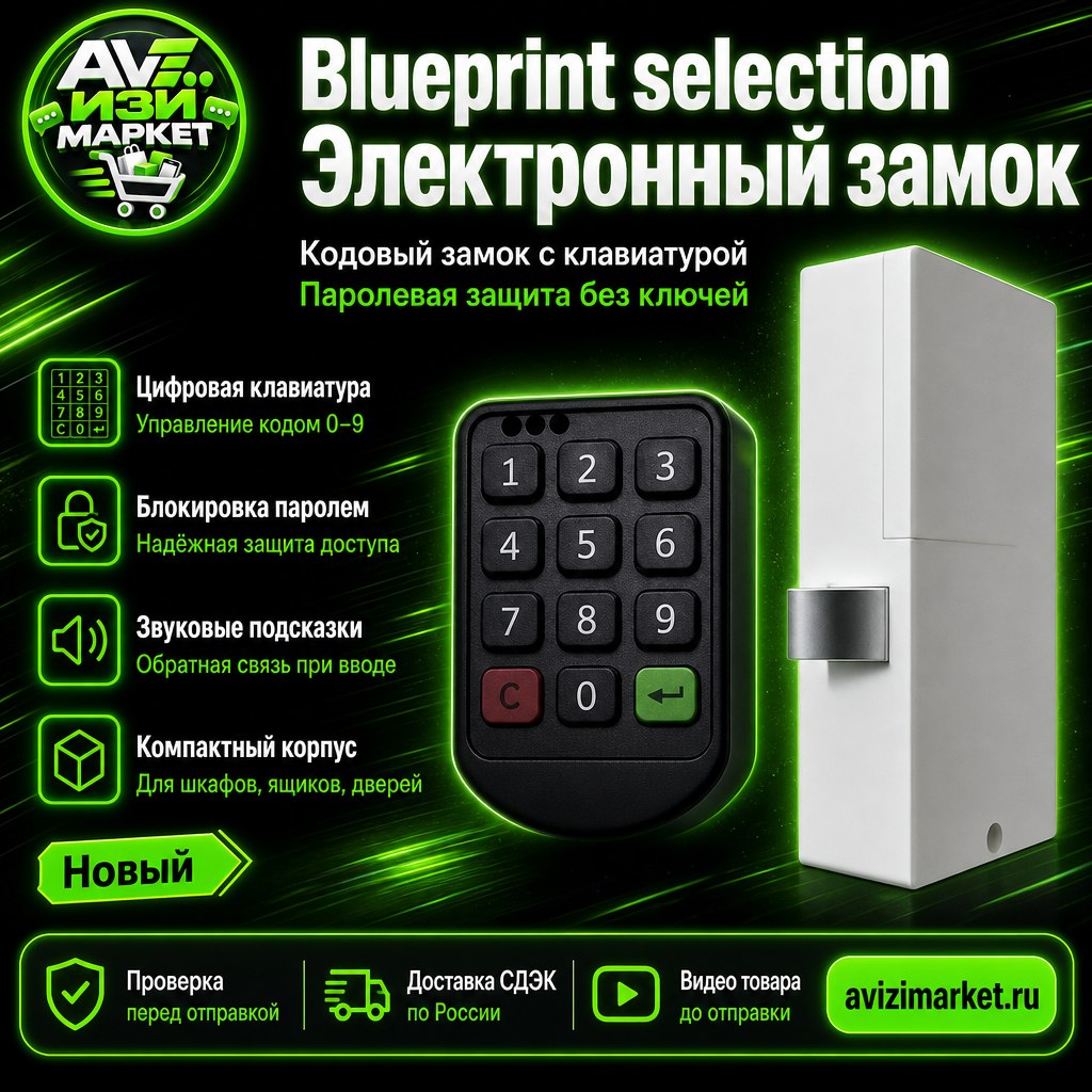 🔐 Blueprint selection — электронный замок с клавиатурой