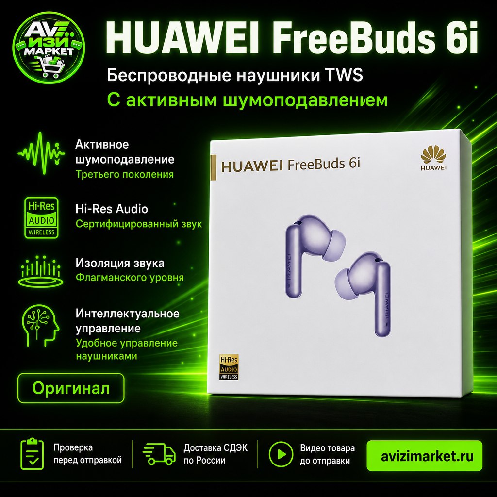 🎧 HUAWEI FreeBuds 6i — беспроводные наушники с активным шумоподавлением