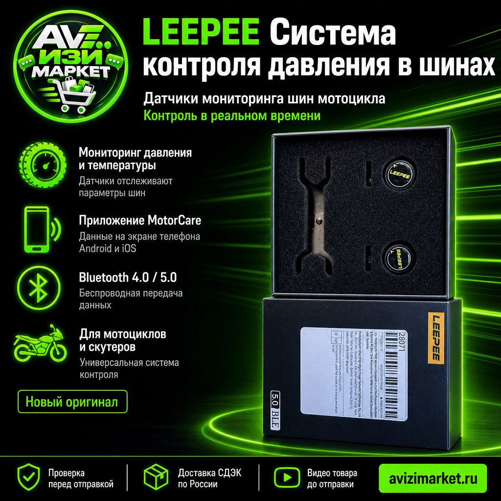 LEEPEE — система контроля давления в шинах мотоцикла