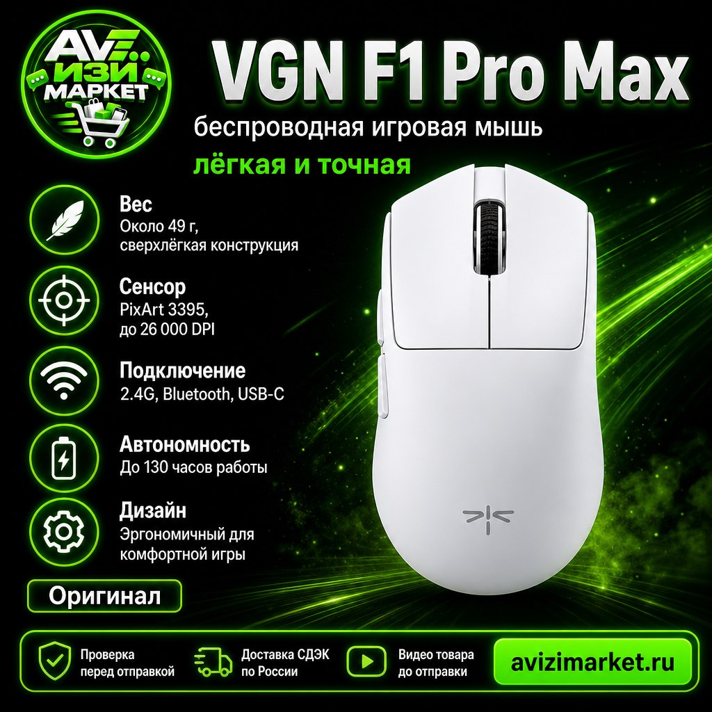 🖱 VGN F1 Pro Max — беспроводная игровая мышь, белая