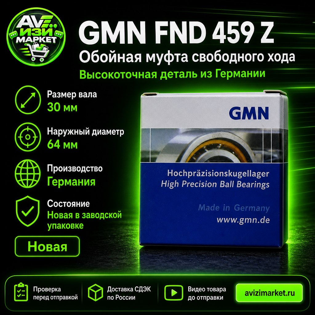 🔧 GMN FND 459 Z — высокоточная обойная муфта свободного хода, Германия