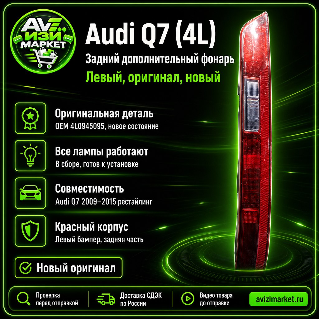 🚗 Audi Q7 задний фонарь — дополнительный фонарь левого заднего бампера