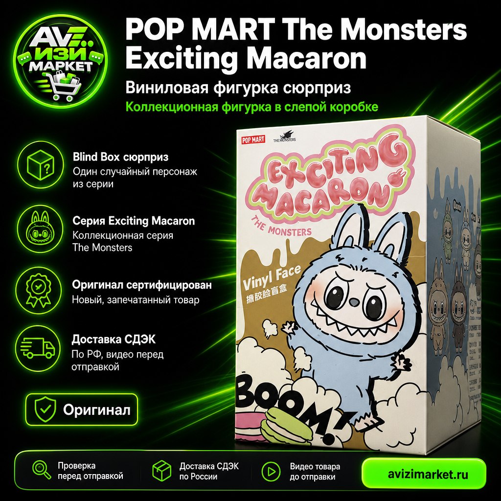 🎨 POP MART The Monsters Exciting Macaron — виниловая фигурка, Vinyl Face Blind Box