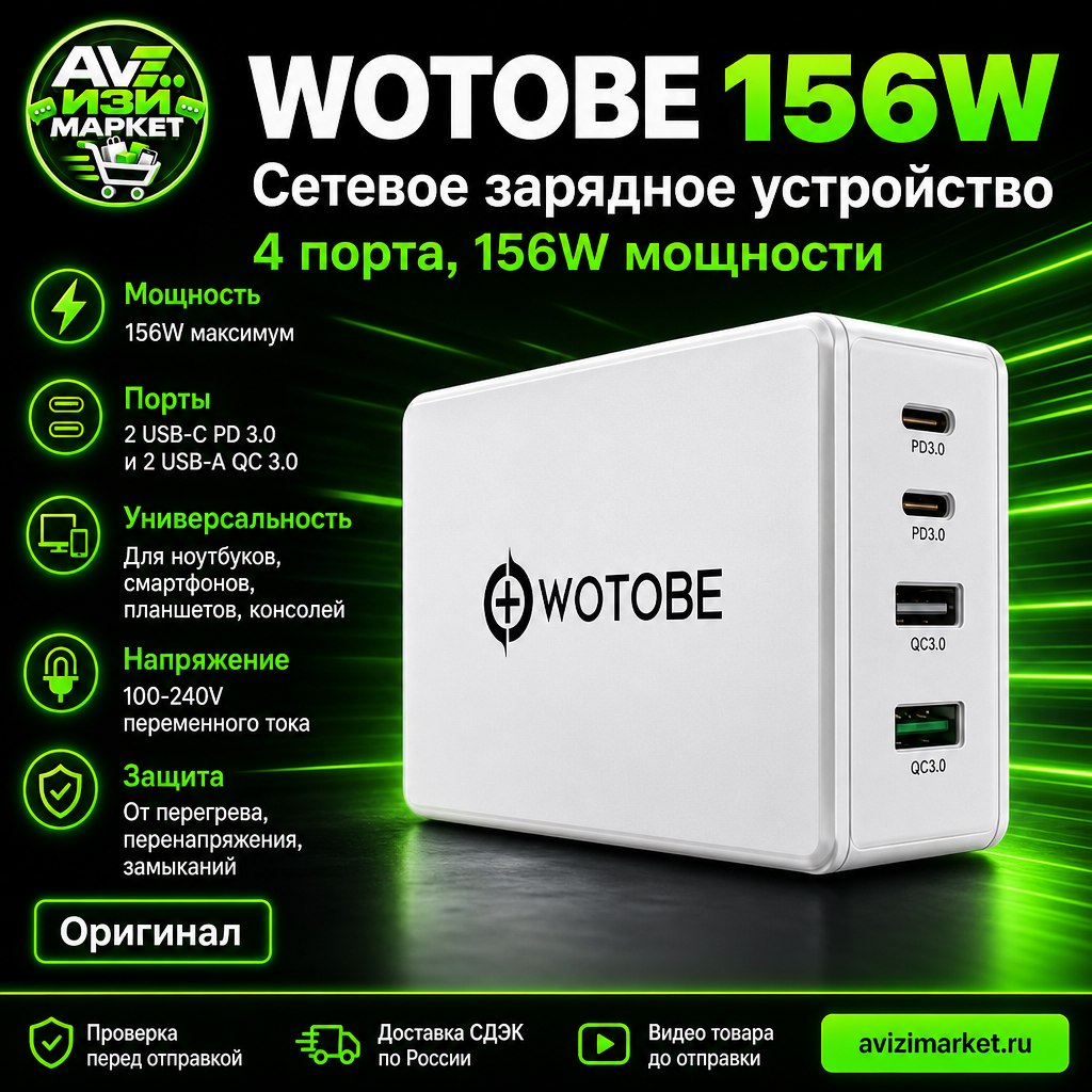 🔌 WOTOBE 156W — сетевое зарядное устройство USB-C PD 3.0 & QC 3.0