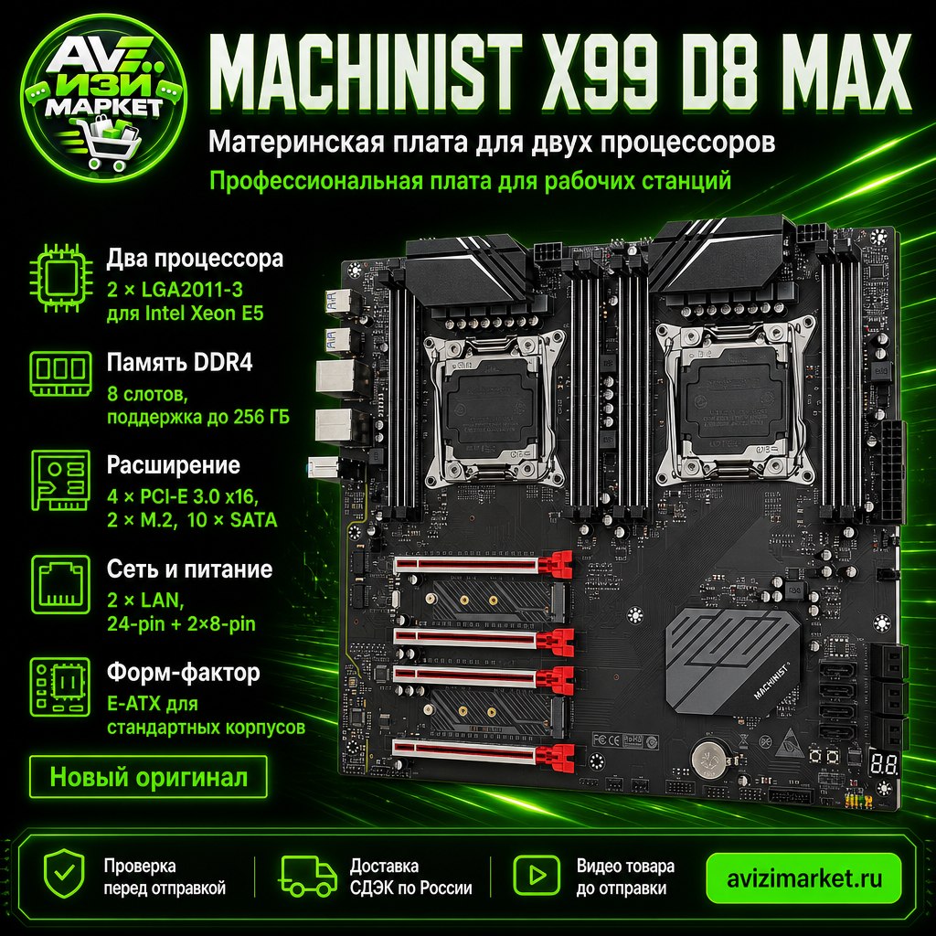 💻 MACHINIST X99 D8 MAX — материнская плата для двухпроцессорной системы