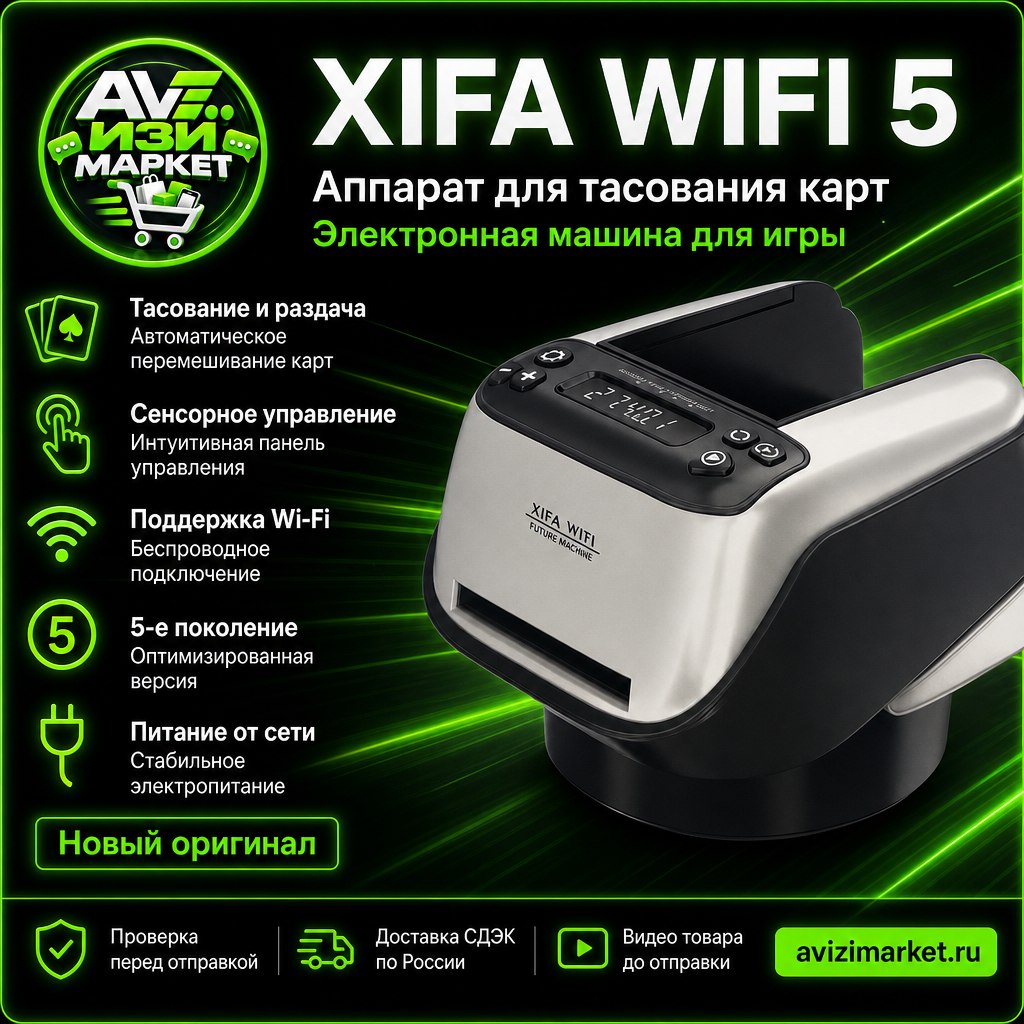 🎰 XIFA WIFI — аппарат для тасования и раздачи карт, 5-е поколение