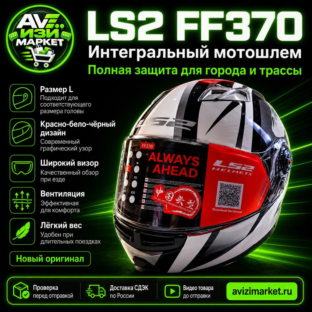 🏍 LS2 FF370 — интегральный мотошлем, размер L