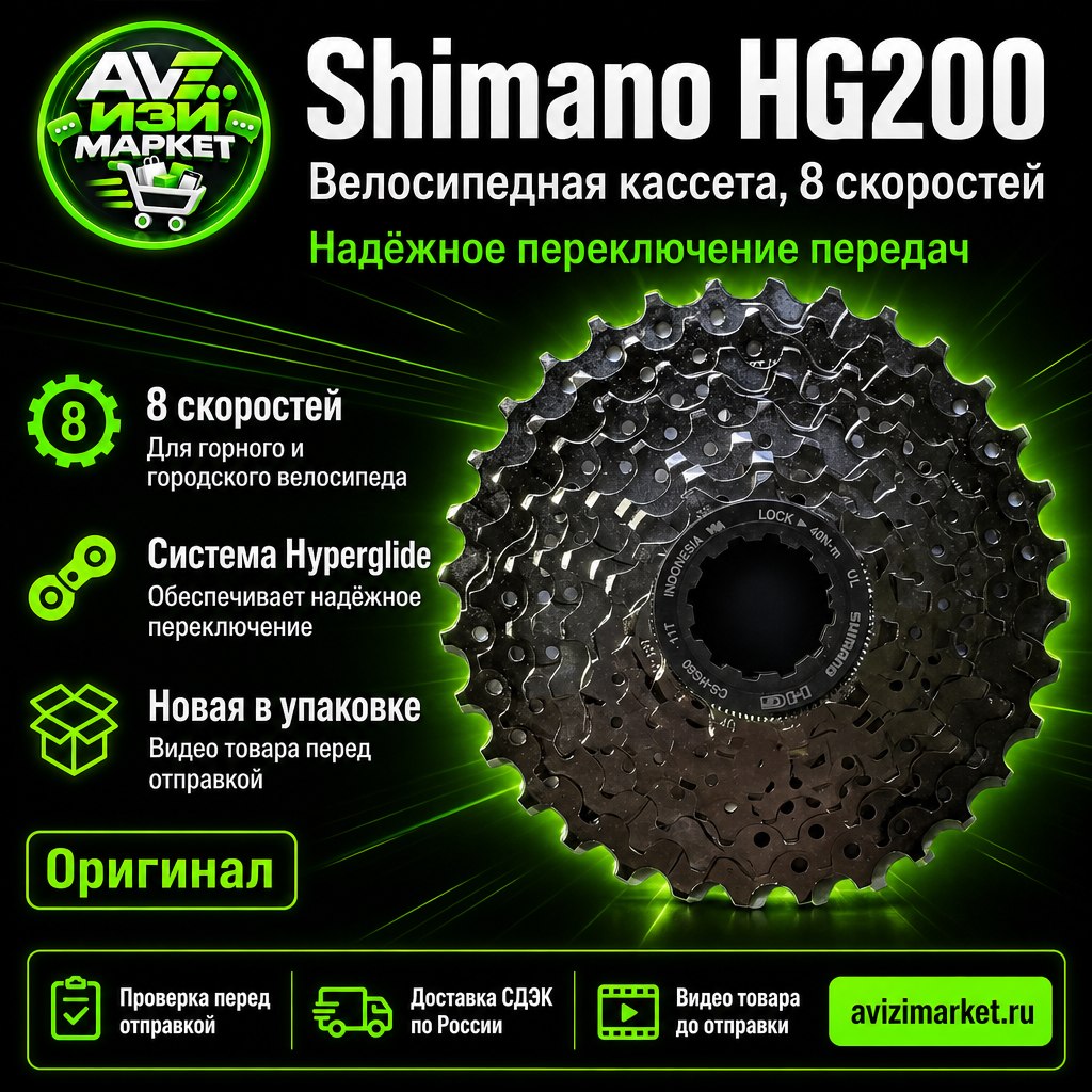 ⛓ Shimano HG200 — кассета велосипедная, 8 скоростей