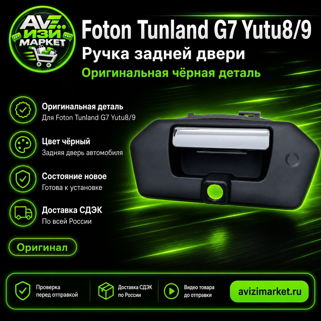 🚗 Foton Tunland G7 Yutu8/9 — ручка задней двери автомобиля