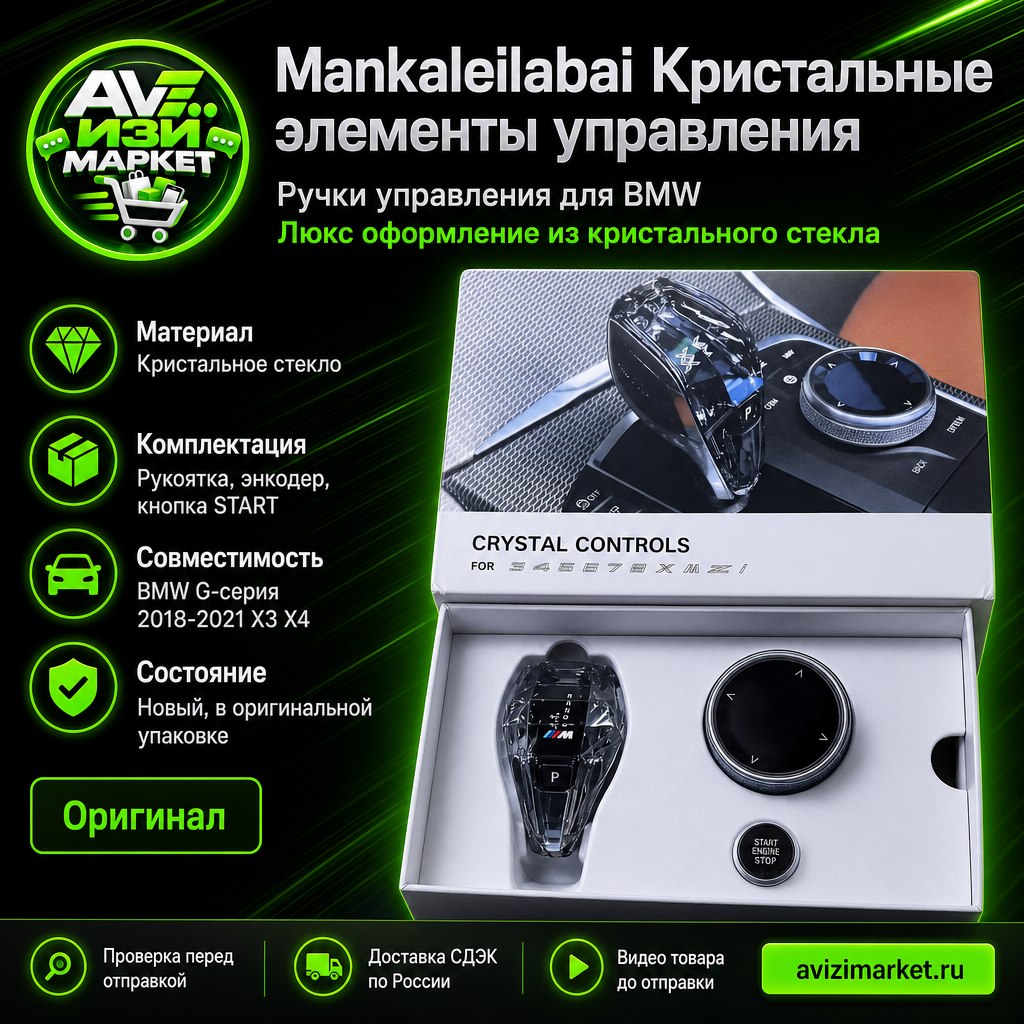 🚗 Mankaleilabai — кристальные ручки управления для BMW