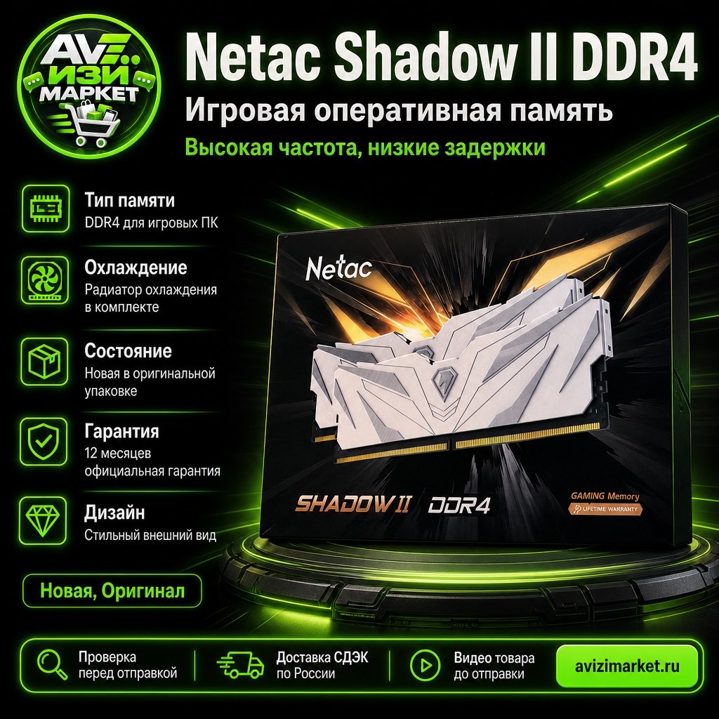 💾 Netac Shadow II DDR4 — игровая оперативная память