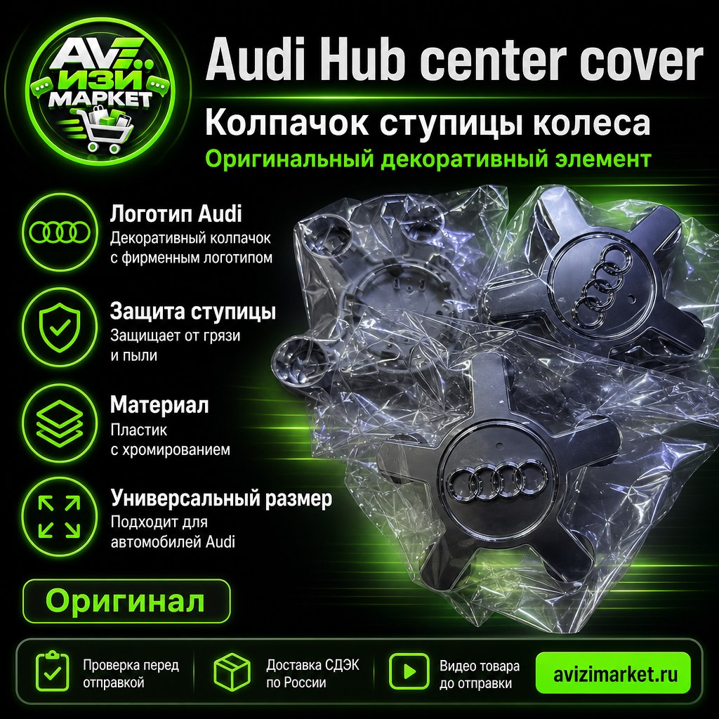 Audi Hub center cover — колпачок ступицы для автомобилей Audi